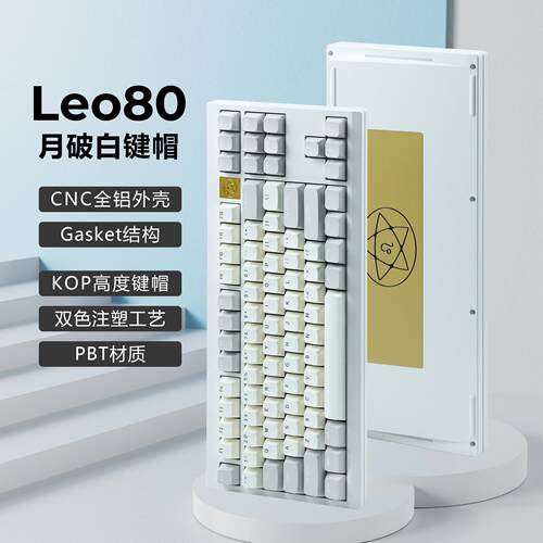 三模机械键盘套件 哈狐Leo80 Gasket客制化 铝坨坨键盘套件 80%配