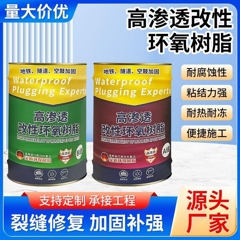 高渗透改性环氧树脂灌浆料裂缝注浆地面液瓷砖空鼓地铁隧道补漏