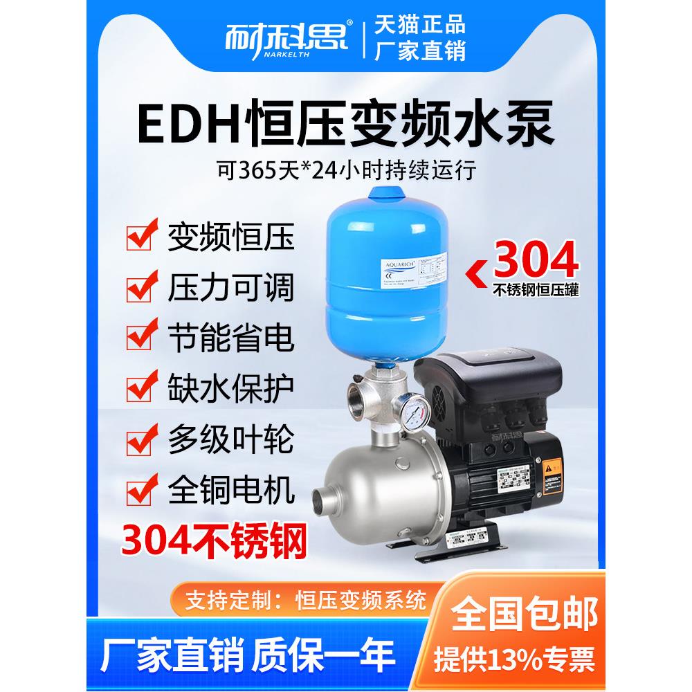 耐科思EDH不锈钢变频恒压增压泵家用220V全屋供水商用全自动水泵