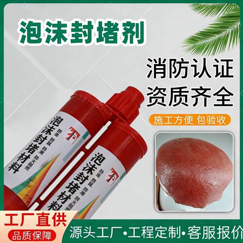 电力专用泡沫封堵材料发泡胶泡沫填缝剂电缆防火密封材料堵缝剂