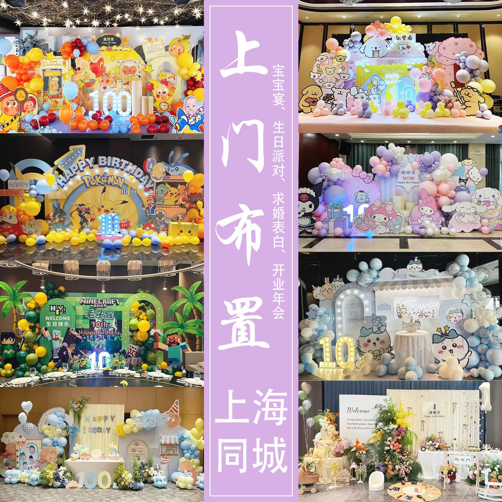 上海宝宝宴上门布置10岁生日气球装饰满月百天宴周岁表白求婚策划