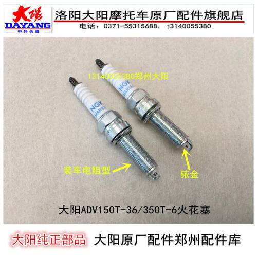 大阳机车配件大阳ADV150T-36/350T-6引擎火花塞火嘴电嘴