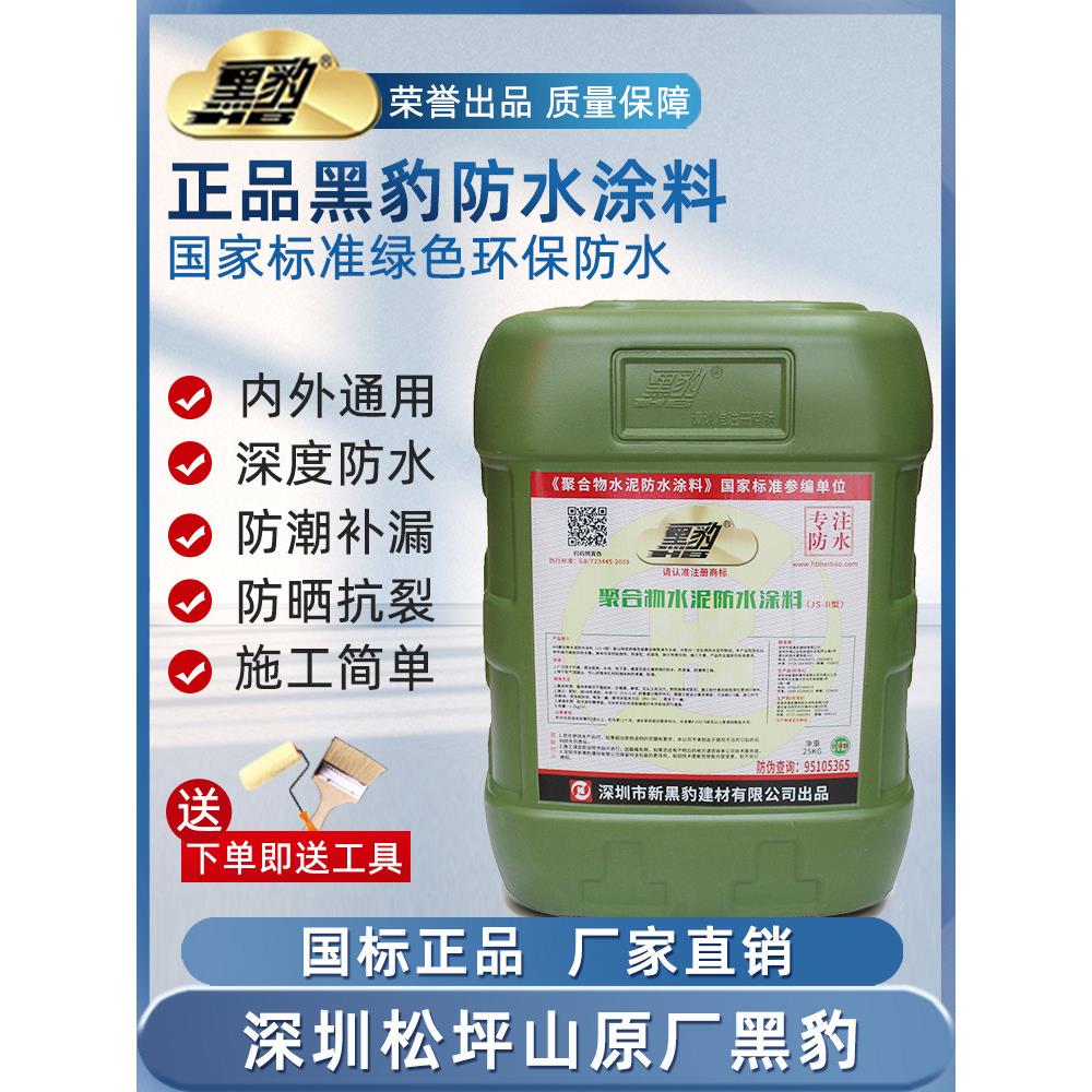 黑豹防水涂料卫生间JS聚合物鱼池外墙防漏水泥胶屋顶防水补漏材料
