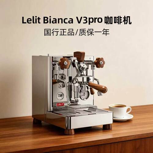 LELIT BIANCA Bianca V3pro家商两用意式半自动萃取意式咖啡机