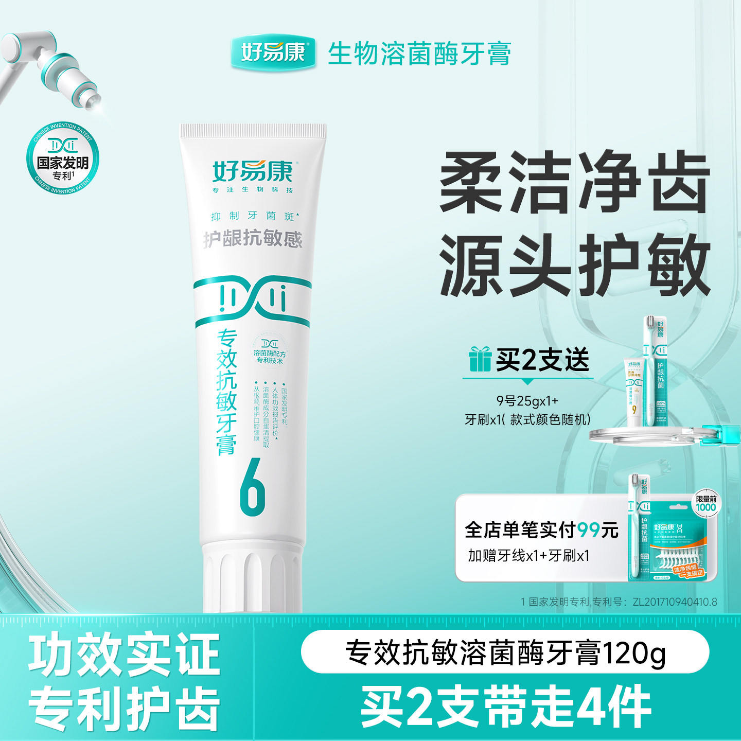 好易康溶菌酶牙膏6号减轻牙本质敏感减少牙垢抗敏感牙膏正品旗舰