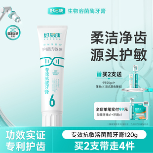 好易康溶菌酶牙膏6号减轻牙本质敏感减少牙垢抗敏感牙膏正品旗舰