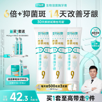 好易康溶菌酶牙膏9号120g*3维护牙龈抑制牙菌斑清新口气牙齿亮白