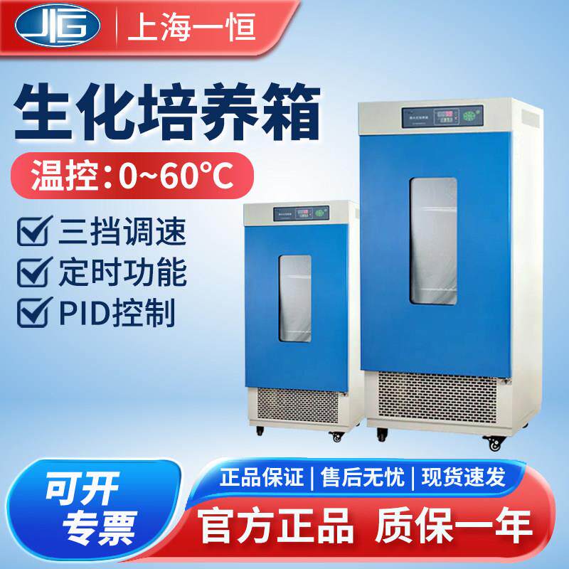 上海一恒生化培养箱LRH系列细菌培养箱育种恒温设备生物实验室