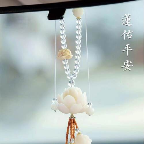国风菩提莲花汽车挂件后视镜高档手工车内挂饰复古高级感礼物