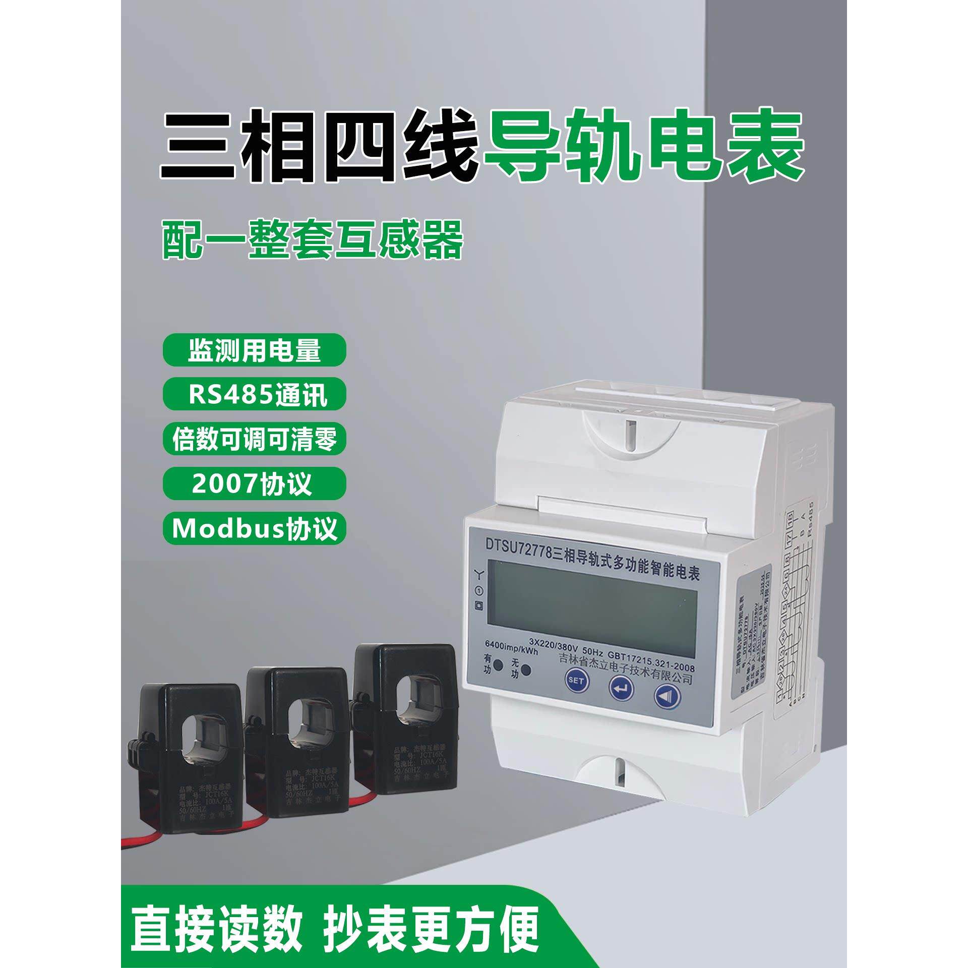 电流互感器式多功能电量表三相四线380V导轨式1.5-6A工厂出租房用