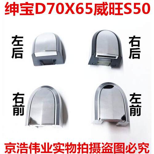 北汽绅宝X65D70D60CC威旺S50车门外拉手小盖门把手罩盖拉手门锁盖