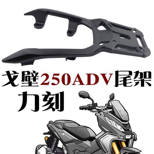 力刻戈壁250尾架Gobi摩托车XADV250后货架尾箱架载物架铝合金脚蹬
