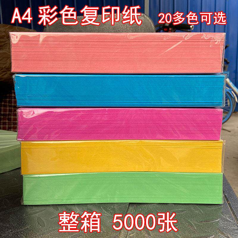 【整箱5000张】A4彩色影印纸70g彩色影印纸影印纸办公用a4混色手