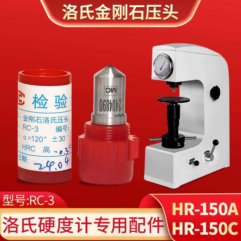 洛氏硬度计压头金属洛氏硬度仪压头HR-150AC配件金刚石圆锥针头