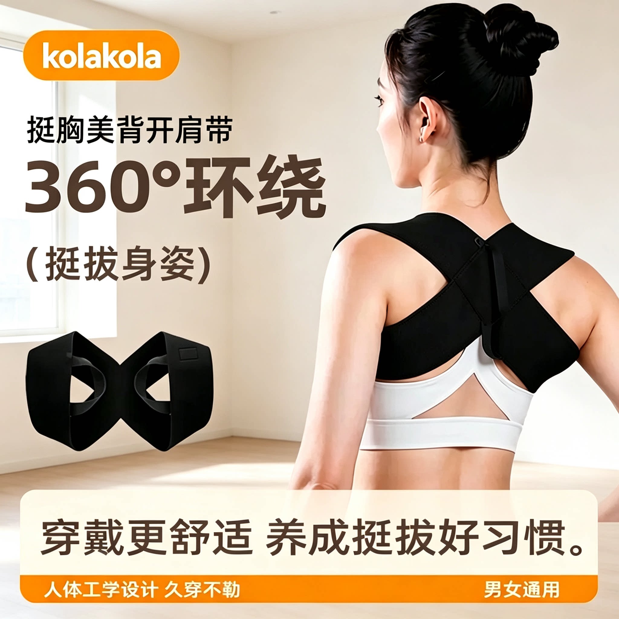 KOLA KOLA【开肩美背】薄款透气隐形运动男女开肩带 - 实物图