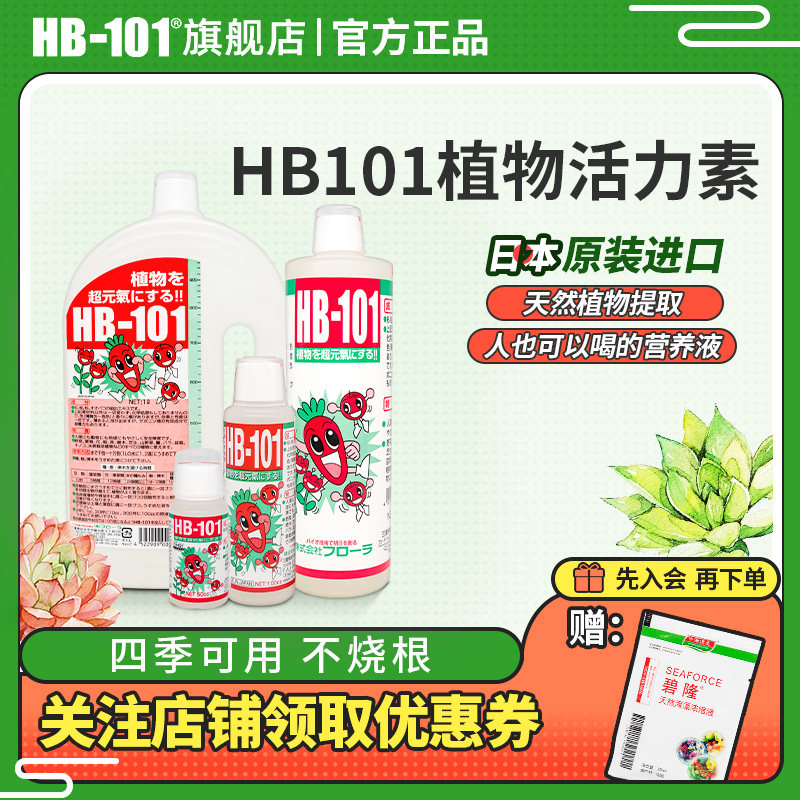 hb101植物活力生长素植物通用营养液多肉绿植鲜花保鲜剂活力素,鲜花速递/花卉仿真/绿植园艺,家庭园艺肥料,淘宝优惠券,粉丝福利购,淘宝优惠卷