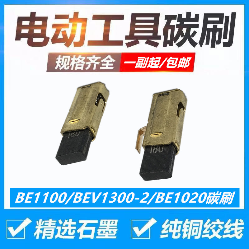 配麦太保BE1100/BEV1300-2/BE1020手电钻塑料焊枪坡口机碳刷包邮