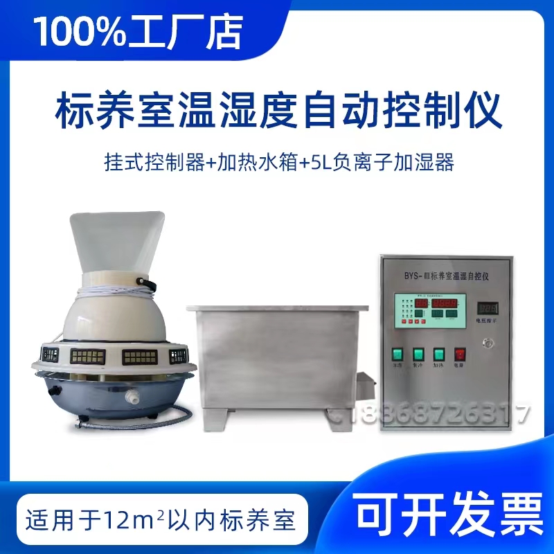 bys-3养护室三件套混凝土恒温控制水箱加湿器仪表防水空调自动