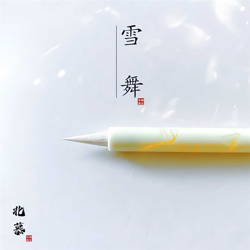 【北慕笔庄雪舞】细光锋瘦金体小楷毛笔精致羊毫文征明行书千字文