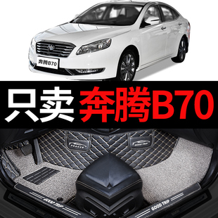 奔腾b70脚垫新款一汽奔腾专用汽车全包围23款14年09全车配件 用品