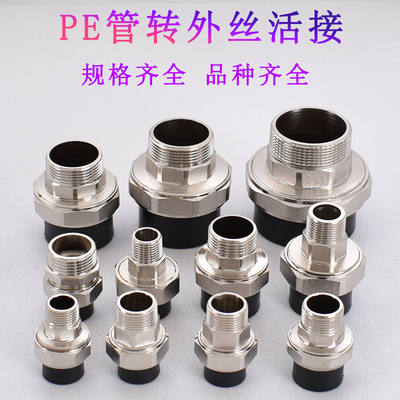 pe20 25 32 40 50 63 75 90转外丝3寸2寸2.5寸3寸1寸6分4分铜活接