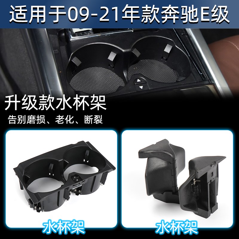 适用奔驰E级车内水杯架E200 E260 E300L汽车中控扶手箱饮料架配件