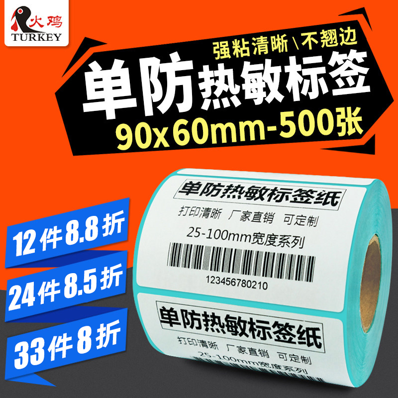 【火鸡】单防热敏标签纸90 60 500防水条码标签纸 条码打印机热敏