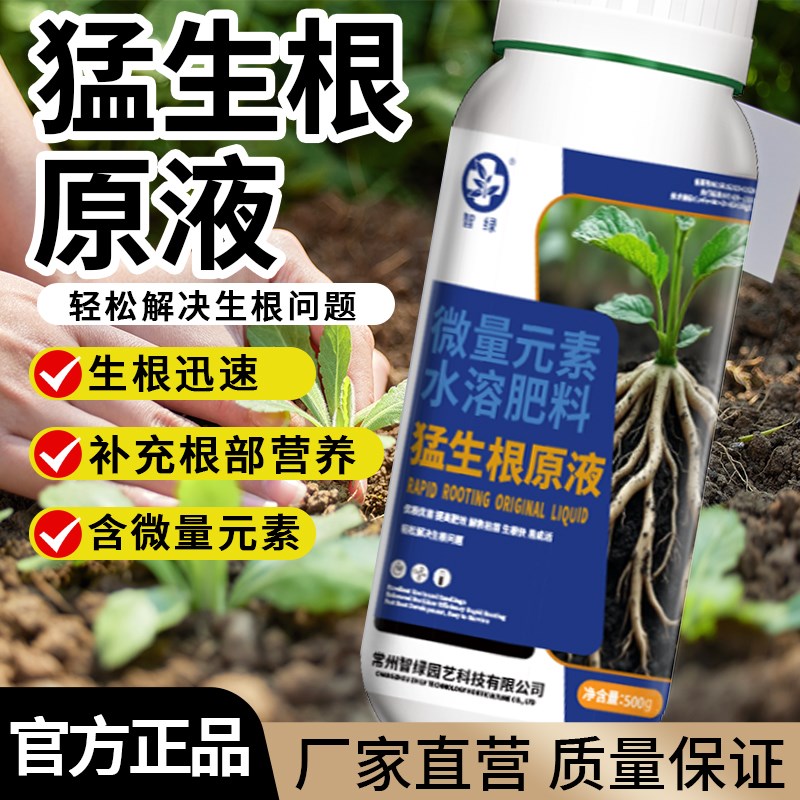 猛生根原液加速壮苗强力促长剂果树移栽扦插花卉盆栽发财树生根液