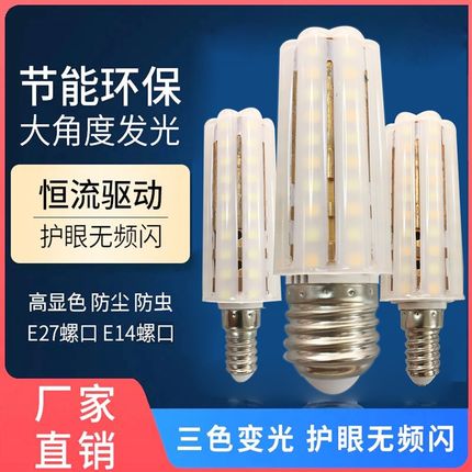 沭兴超亮led灯泡e27e14小螺口9W玉米灯蜡烛泡三色变光家用节能灯