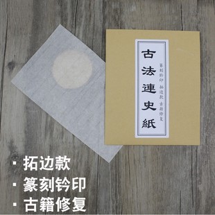 手工古法连史纸印搞转印纸临摹纸拓印篆刻纸钤印拓碑拓边款多尺寸