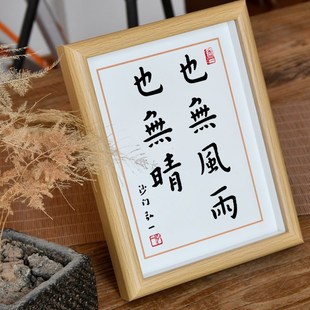 弘一法师书法也无风雨也无晴民宿装饰画礼物相框画桌面文艺摆台