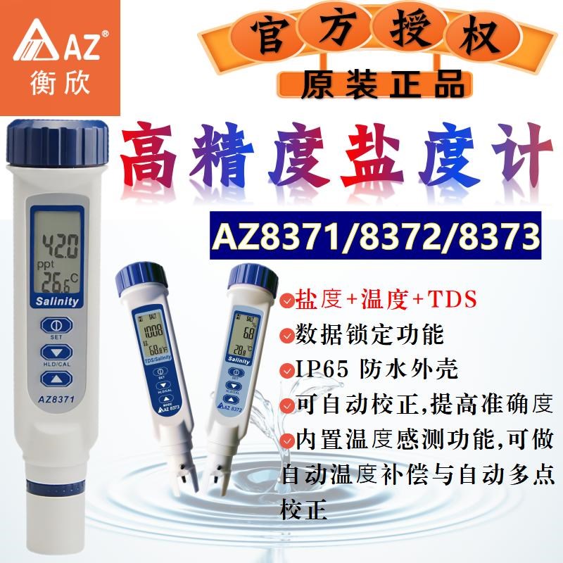 衡欣AZ高精度盐度计海水比重计水产养殖鱼缸卤水咸度检测水质分析