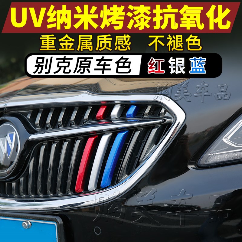 别克17-19款君威三色条中网装饰条贴片亮条16-18君越专用改装彩条