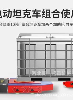 冀一电位动重型25T30HEGT/35T5移0T吨电动搬运坦克车直行/万向重