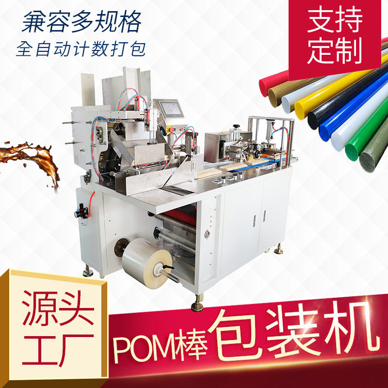 POM棒塑胶条全自动计数包装机