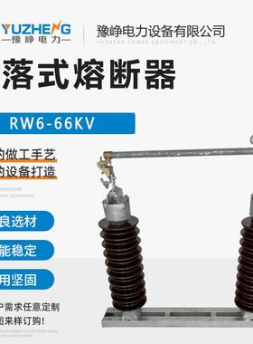 RW6-6克6DUQ/100-200高压交流A跌落式熔断器R6W12令保险跌落开关3