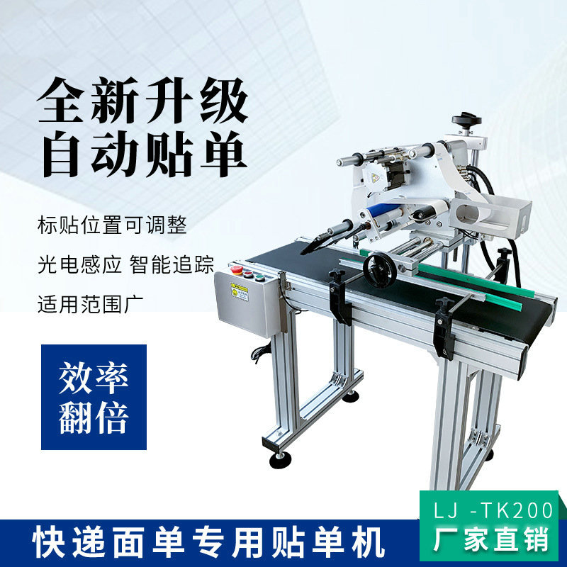 TK200全自动快递贴标机