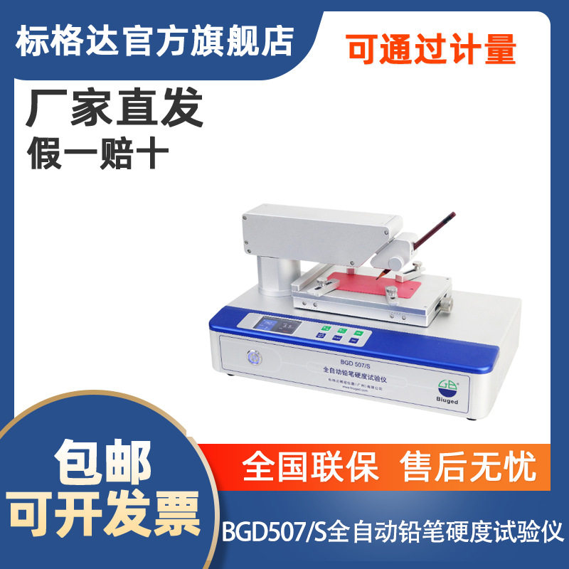 标格达BGD 507/S全自动铅笔硬度试验仪铅笔硬度计硬度笔