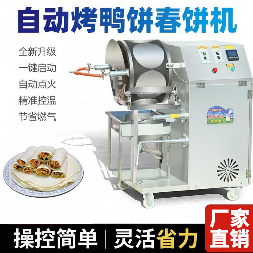 新款全自动春卷皮机商用鸭饼皮机千层饼皮薄饼鸡蛋饼小饼烤鸭饼机