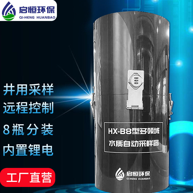 启恒便携自动采样器HX-B8