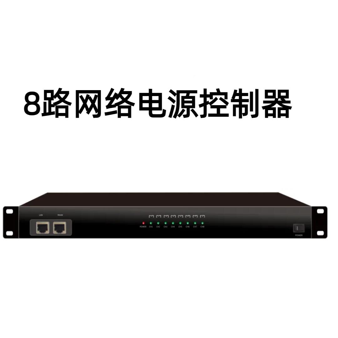 NH-TEC会议中控统中控配套电进口继电器H8路网络电源IAN控子系制