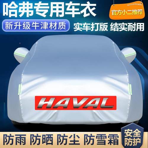 长城哈弗6H1H275H2H57H8H9H2S汽MH6车车衣车罩加厚防晒防雨