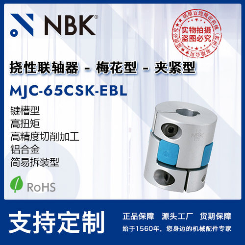 NBK MJC-65CSK-EBL  铝合金蓝色简易拆装键槽夹持联轴器机械配件