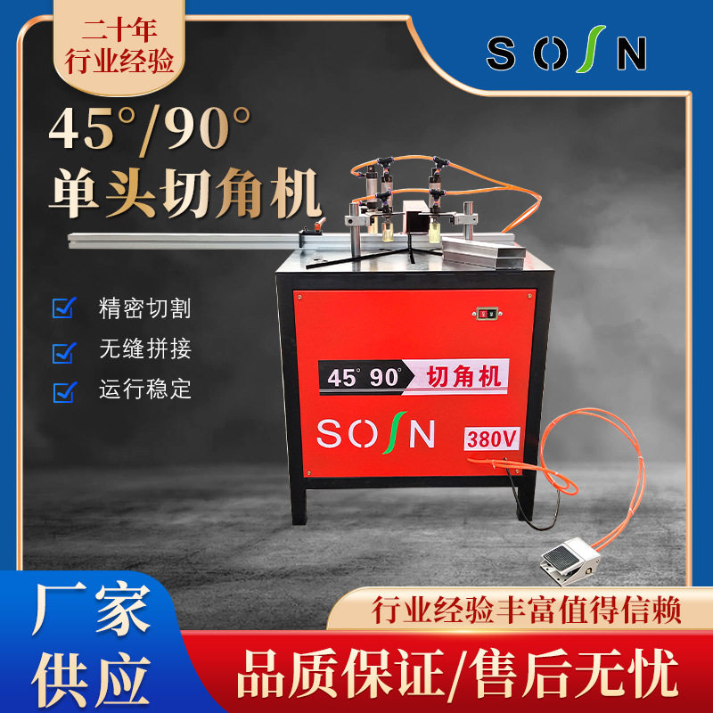 晟森单头铝型材45/90度切割机