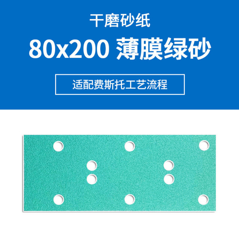 欧帝嘉绿砂80x200汽车漆面砂纸