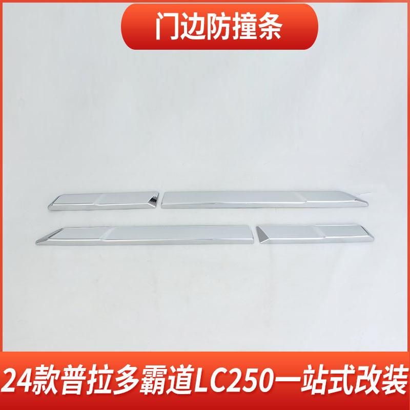 24款普拉防多车改身饰条新霸道LC250原厂撞款车门擦防装饰ESX亮条