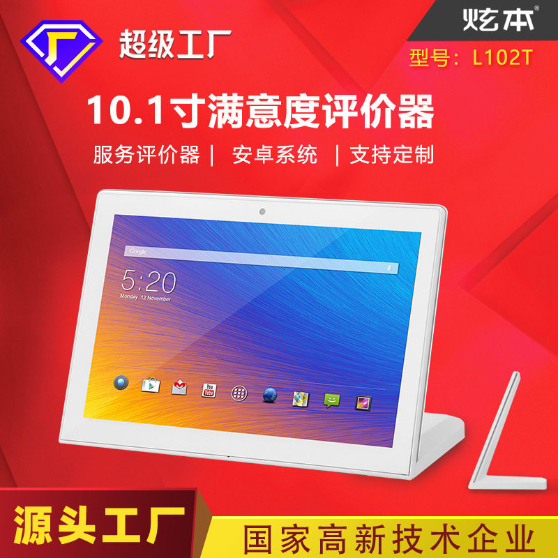 10寸L型安卓平板POE评价器