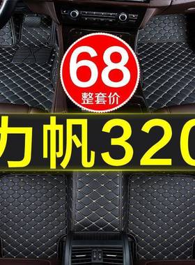 力XDI帆30脚垫全大包围手自动挡汽车专用209-20106年原防厂水2易
