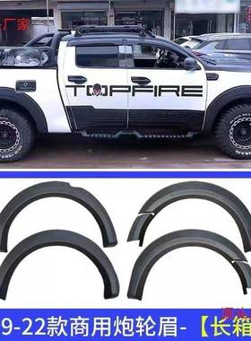 19-23款长CMS城体炮卡商用乘用宽轮眉改装黑武士轮眉皮饰挡泥板外