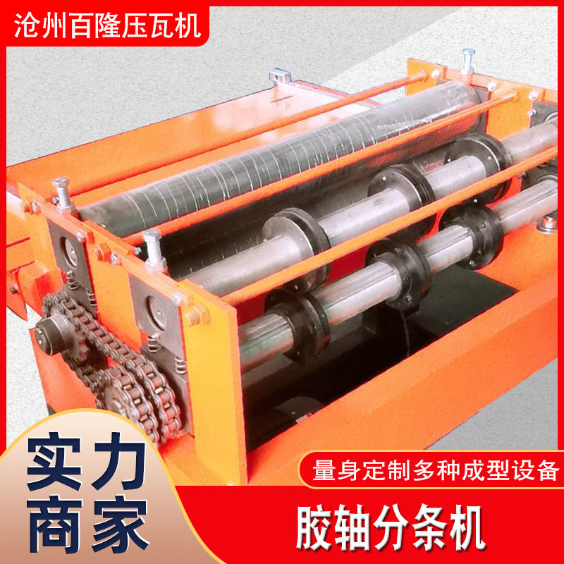 简易版不跑偏双排胶轴分条机全自动彩钢分条校平一体机校平机冷弯